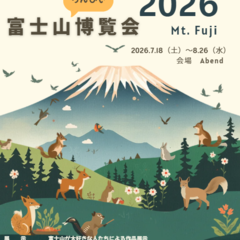 富士山ちんびぃ博覧会今夏開催！！